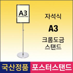 A-4. MVP-A3 자석식 포스터스탠드 A3 크롬스탠드