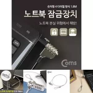 Coms 노트북 잠금 장치 (숫자형 다이얼) 1.8M 자물쇠 도난방지 켄싱턴 락 캔싱턴/안전/분실방지/비밀번호