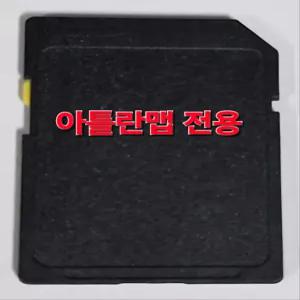 아틀란맵 내비게이션 최신지도 업그레이드 16GB SD카드