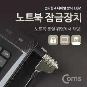 Coms 노트북 잠금 장치 (숫자형 다이얼) 1.8M 자물쇠 도난방지 켄싱턴 락 캔싱턴/노트북도난방지/노트북락