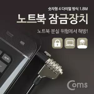 노트북 잠금 장치 (숫자형 다이얼) 1.8M 자물쇠 도난방지 켄싱턴 락 캔싱노