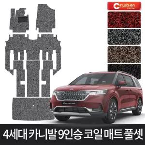 4세대 카니발 9인승 확장형 풀셋 코일매트 카매트