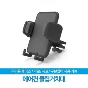 ( )릿츠 DL-210 에어컨 클립거치대 스마트폰 휴대폰