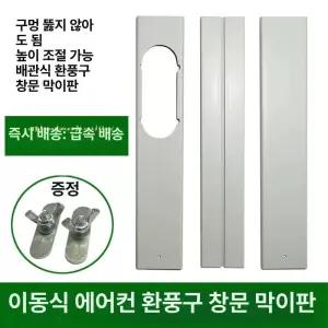이동식 에어컨 창문 가림막 칸막이 배기호스