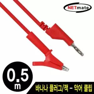 강원전자 넷메이트 바나나 플러그/잭-악어 클립 케이블 0.5m (레드) NMC-BC05R