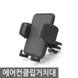 [제이큐]에어컨클립 거치대 송풍구핸드폰거치대 송풍구거치대 자동차거치