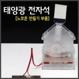 중등과학실험 무한작동 태양열 실험키트 대체에너지 만들기교재 로봇장난감 조립교구