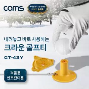 크라운 고무 골프티 43mm 겨울용 인조잔디용