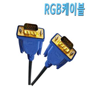 RGB케이블 TV 노트북 컴퓨터 모니터 프로젝트 CCTV VGA D-SUB 단자 잭 연결 연장 코드 케이블 선