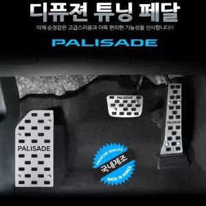 디퓨젼 튜닝페달 - 팰리세이드 3P 자동차용품 차량용