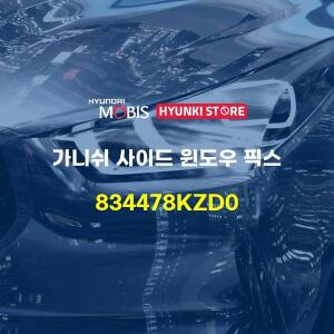 [현대모비스]가니쉬 사이드 윈도우 픽스 (834478KZD0) 현대모비스부품몰
