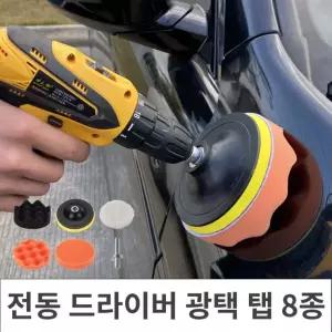 회전형 광택 패드 8종 드릴 부착식 차량 왁싱 자동 연마 코팅 광택기 청소
