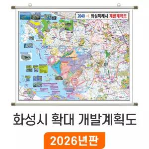 2040 화성시 개발계획도 확대 / 족자(小) 소형 100x80cm - 화성시지도 부동산 전도 개발 계획 소 소형 최신판 화성 지도 코리아