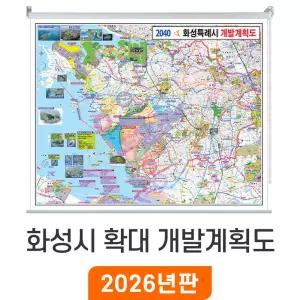 2040 화성시 개발계획도 확대 / 롤스크린(小) 소형 100x80cm - 화성시지도 부동산 전도 개발 계획 소 소형 최신판 화성 지도 코리아