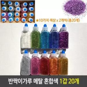 메탈가루 반짝이 가루 메탈 10칼라 2개씩 혼합 1갑 20개