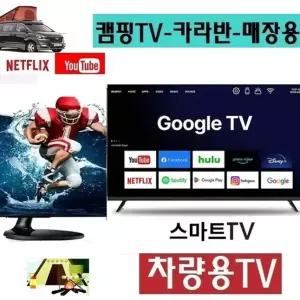 차박용TV 구글 스마트TV 24인치 DC12V 차량용 카라반 Google 유튜브 MHL-화면미러링 Q2