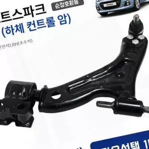 하체컨트롤암 로어암 로우암 스파크 서스펜션부품