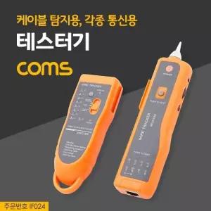 이무 Coms 통신용 테스터기(케이블 탐지용) RJ45 악어