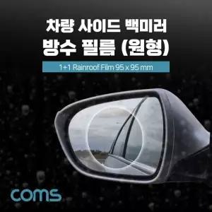 사이드미러 방수 필름 백미러 2개입 시야확보