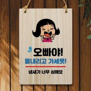 나무 안내판 팻말 W5 169 오빠야 물내리고 가세요