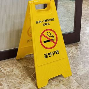 안전표지판 금연 구역 표지판 A형 접는 안내판 경고 표시 스탠드 알림 표찰