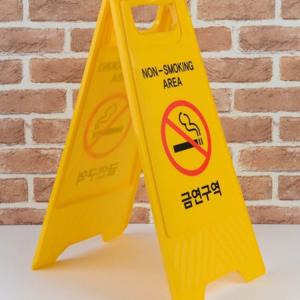 금연 구역 표시 표지판 경고 알림 표찰 접는 스탠드 A형 안내판 양면금연표지판