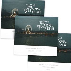 손글씨 연습 책 3개 캘리그라피 연습장 따라쓰기 성인 글쓰기 한글 노트 다이어리 만년필 독학