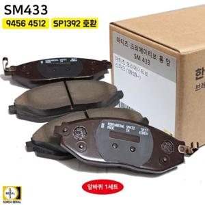 마티즈크리에이티브 브레이크패드 SM433 베랄 스파크 전패드 SP1392 호환 앞라이닝 앞바퀴 1세트 94564512