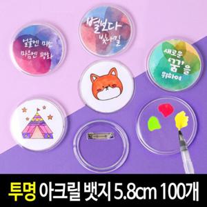 투명 뱃지 5.8cm (100개) 아크릴 그리기뱃지 만들기 재료