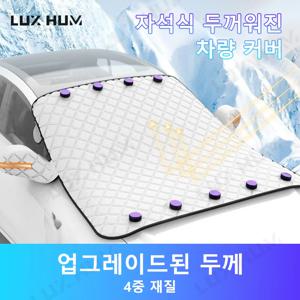 자동차 자석식 앞유리 눈덮이 커버 5중 방수 방풍 윈드스크린 보호 커버 SUV/세단용 범용 스노우 쉴드