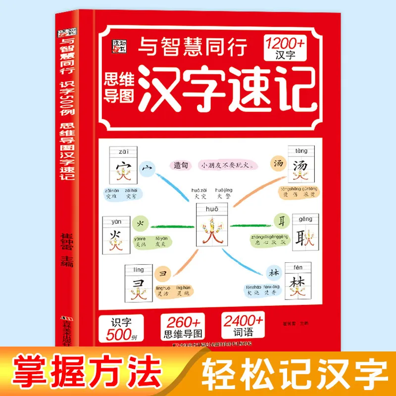마인드맵 한자, 1200단어. 초등학생들은 음절별로 구성된 한자들을 인식합니다 Libros Livr