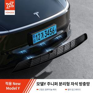 YZ 테슬라 모델Y 주니퍼 전용 앞부분 보호 그릴 가드 알루미늄 합금 자석식 그릴 방충망 차량 액세서리 고강도 알루미늄 합금 소재 내구성 뛰어나 자석식 간편 설치 분리 용이 정밀 맞춤 설계 차체 완벽 부합 방충 방진 방이물질 유입 차량 엔진룸 보호 앞그릴 스크래치 방지 외관 세련도 업그레이드 풍량 저감 없음 통풍성 유지 강력 흡착 안정 고정 주행 중 흔들림 없음 방수 방청 내후성 우수 장