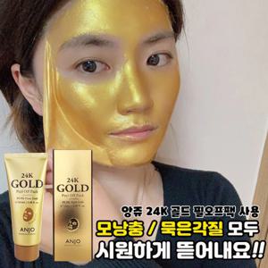 [앙쥬] 24K 골드 필오프팩 100ml 피지팩 랩핑마스크 랩핑
