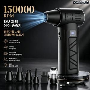 KaiAqua 신상품 S12 터보 제트 송풍팬은 150000RPM 고회전 모터를 적용한 무선 에어 더스터입니다. 휴대용 설계로 강력한 바람을 발생시켜 차량 내부 먼지를 효율적으로 청소하고, 키보드 틈에 끼인 미세 먼지를 깔끔하게 제거하는 데 탁월한 성능을 보입니다. 무선 배터리 구동으로 장소 제약 없이 사용 가능하며 다용도로 활용할 수 있어 일상 청소와 차량 관리 모두에 만족스러운 사용
