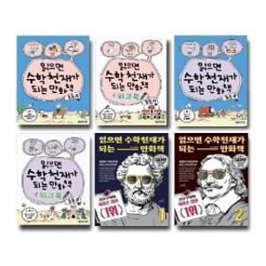읽으면 수학 천재가 되는 시리즈 세트별 선택구매 (예약발송 8/10일부터 순차발송)