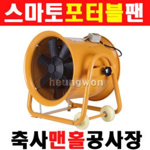 스마토 포터블팬 SMP-50 1035766 환풍기 산업용송풍기 ooo