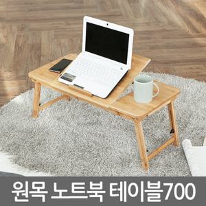 원목 노트북거치대 700/ 휴대용 보조 테이블 받침대 독서대 책상 좌식 침대 소파 거실 다용도 접이식
