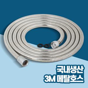 국산메탈호스3.0M 욕실 샤워기수전교체 부속 호스 샤워줄