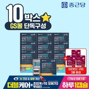 [GS단독] 종근당 루테인 초임계 알티지 오메가3 10박스+비타C1000구미 포도맛 3봉