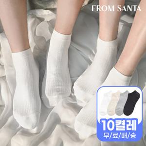 [프롬산타] 무료배송 여성 남성 고급면 발목양말 무지골지스니커즈 10켤레 흰 검정 무지 학생 교복