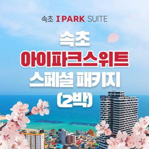 [2박 2인] 속초 아이파크 스위트 숙박권 (조식+수영장+커피+레이트체크아웃 포함)