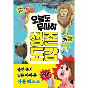 [웅진북센]오늘도 무사히 생존 도감