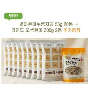 [청원생명농협] 발아현미 누룽지칩55g 20봉+ 오색현미 300g  2봉