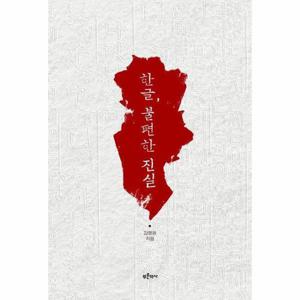 [웅진북센]한글, 불편한 진실