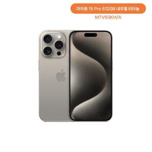 애플 아이폰 15Pro 512GB내추럴 티타늄 MTV93KH/A 자급제