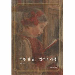 [웅진북센]하루 한 권 그림책의 기적 - 이루리북스 그림책 에세이 2