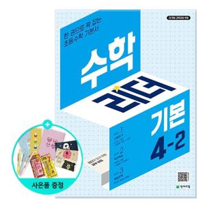 [천재교육] 수학리더 기본 초등 수학 4-2 (2026년용) - 2022 개정 교육과정