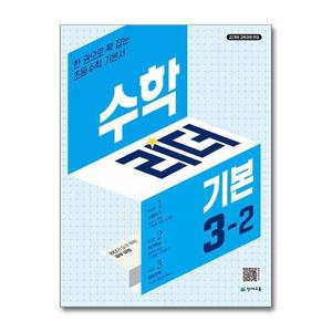 [제이북스]수학 리더 기본 3-2 (2026년) 초3 학년 초등 문제집