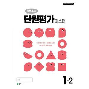 [아이베이비북]해법수학 단원평가 마스터 초등 1-2(2026)