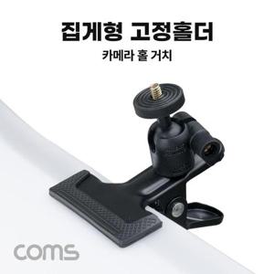 집게형 고정 홀더 가이드 카메라 고정 마운트 (WD0D873)